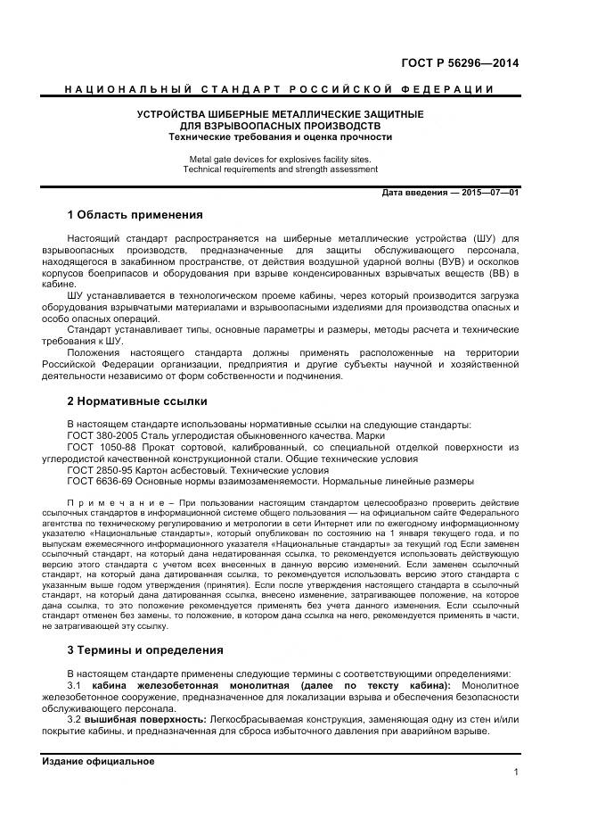 ГОСТ Р 56296-2014, страница 5