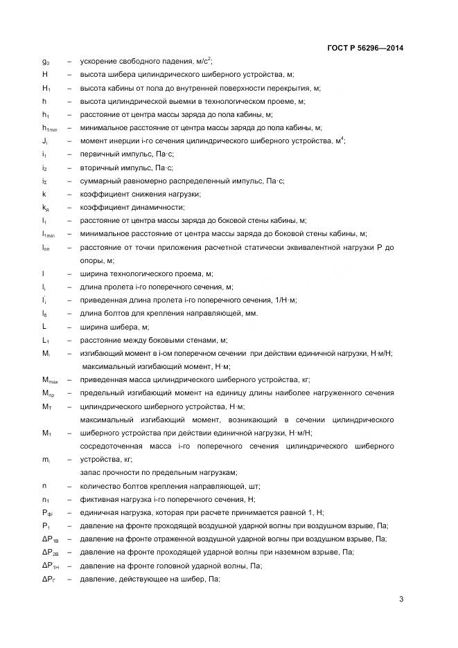ГОСТ Р 56296-2014, страница 7