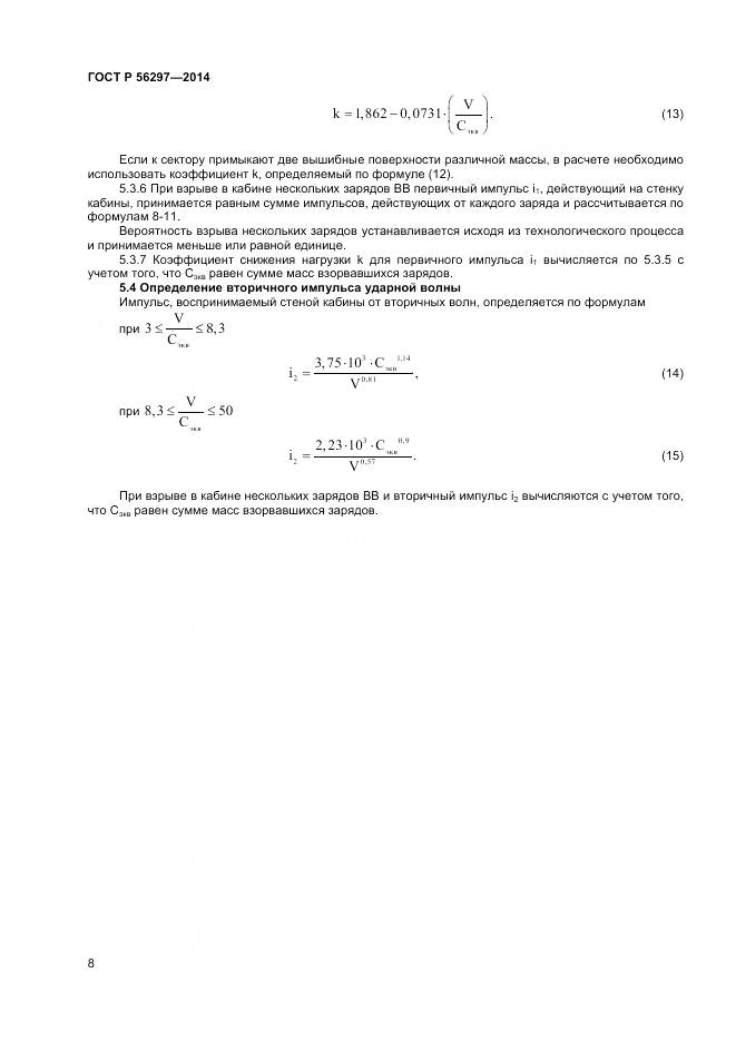 ГОСТ Р 56297-2014, страница 12