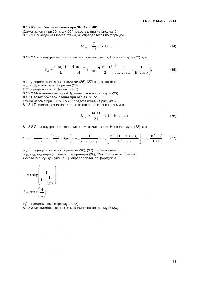 ГОСТ Р 56297-2014, страница 19