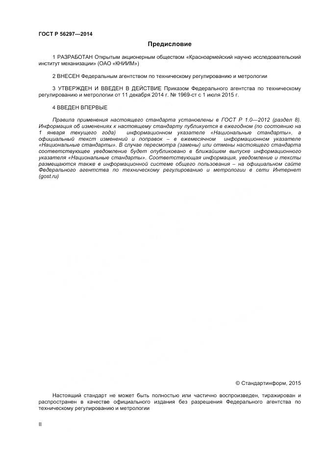 ГОСТ Р 56297-2014, страница 2