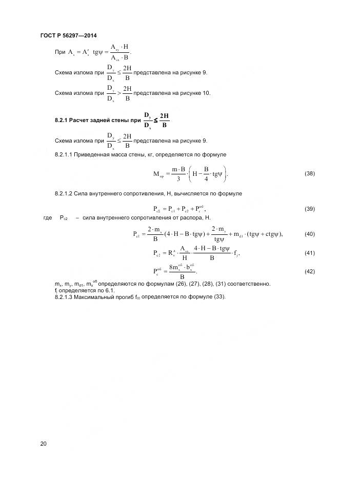 ГОСТ Р 56297-2014, страница 24
