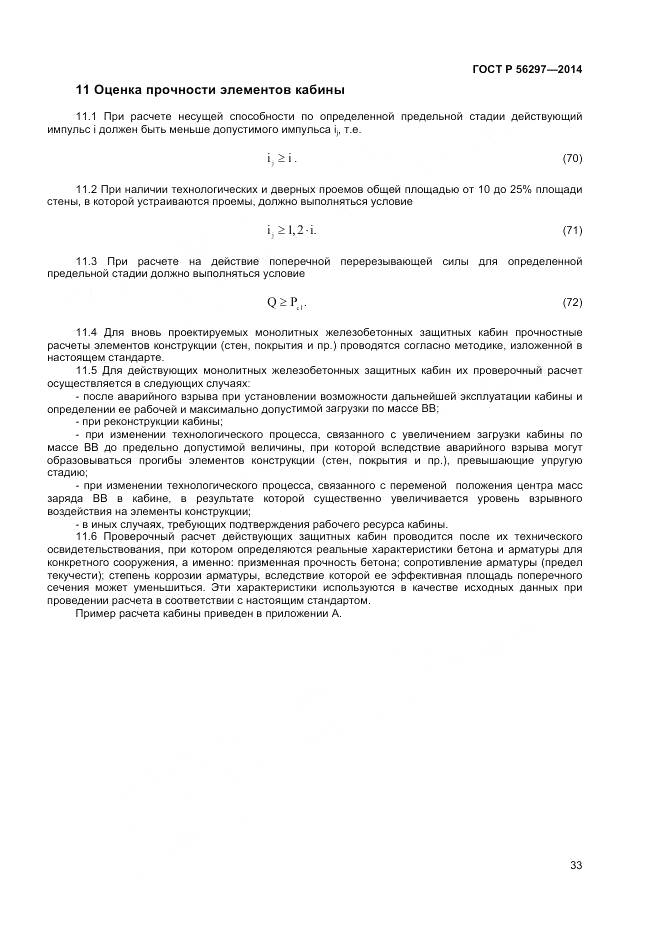 ГОСТ Р 56297-2014, страница 37