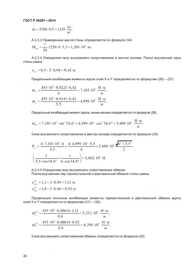 ГОСТ Р 56297-2014, страница 44