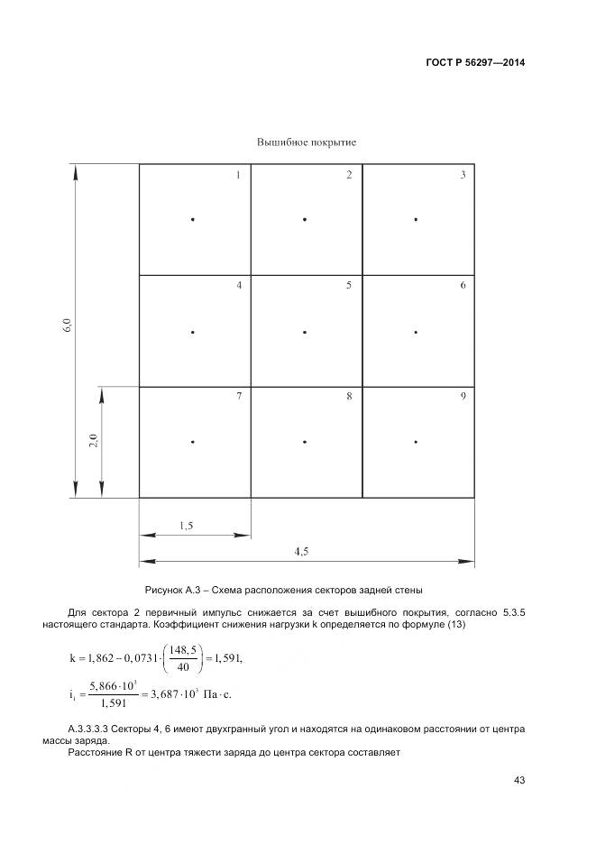 ГОСТ Р 56297-2014, страница 47