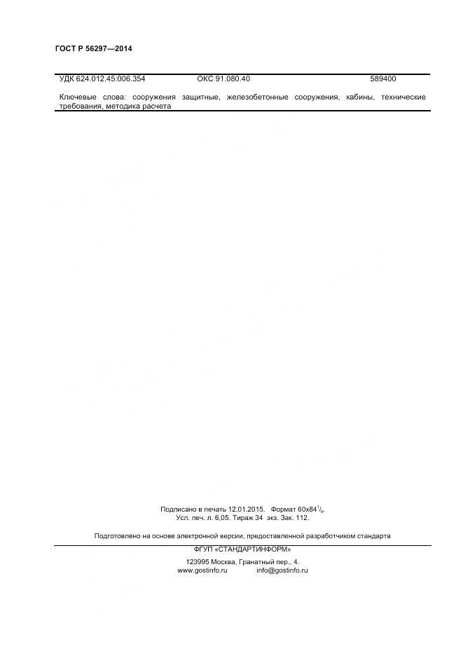 ГОСТ Р 56297-2014, страница 52