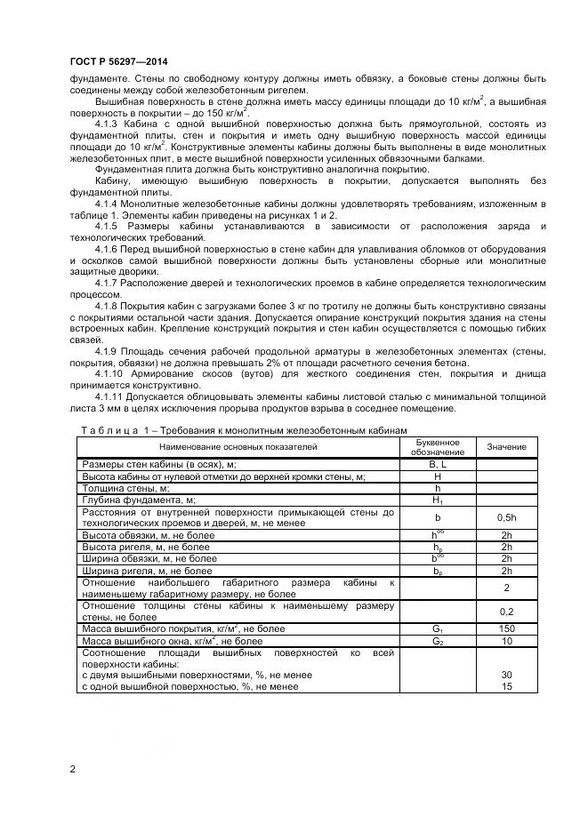 ГОСТ Р 56297-2014, страница 6