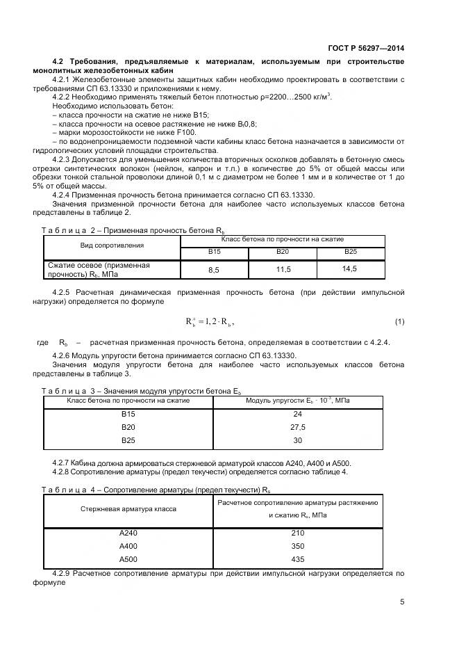 ГОСТ Р 56297-2014, страница 9