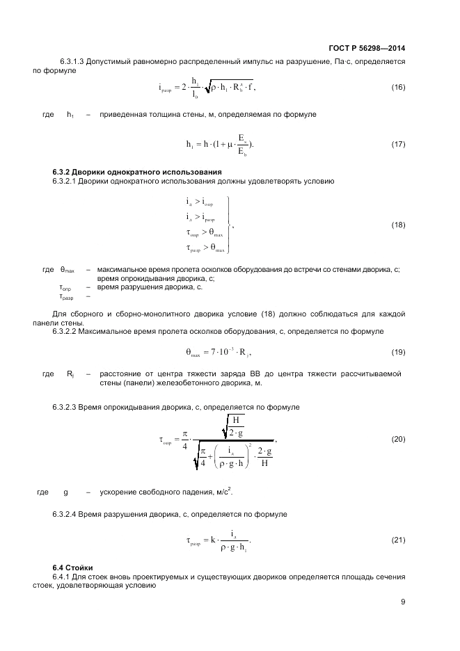 ГОСТ Р 56298-2014, страница 11