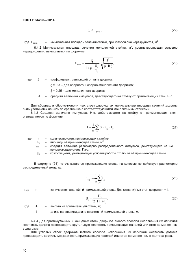 ГОСТ Р 56298-2014, страница 12