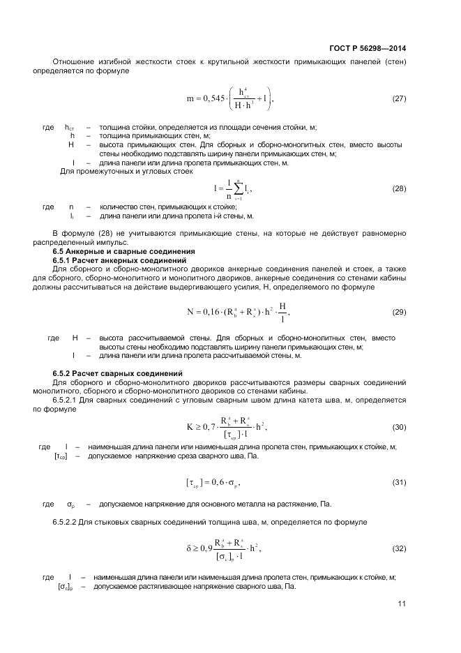 ГОСТ Р 56298-2014, страница 13