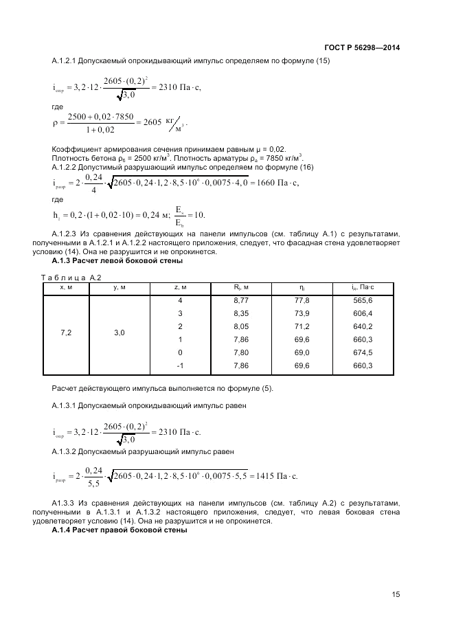 ГОСТ Р 56298-2014, страница 17
