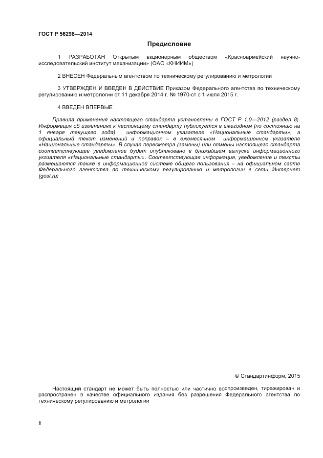 ГОСТ Р 56298-2014, страница 2