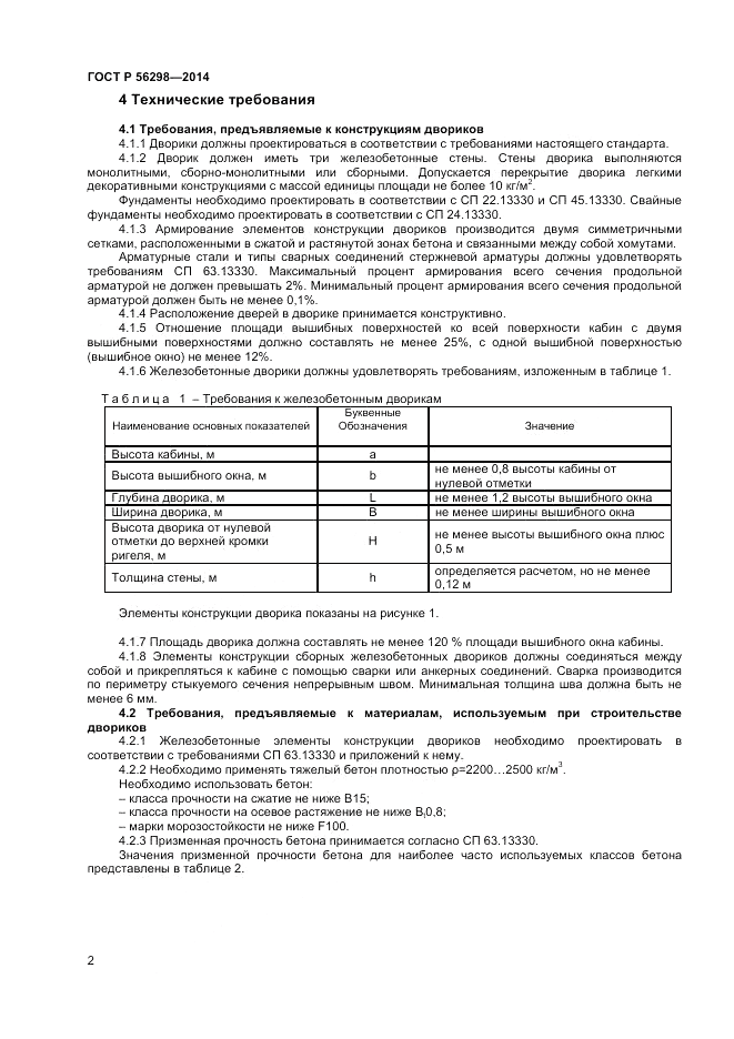 ГОСТ Р 56298-2014, страница 4