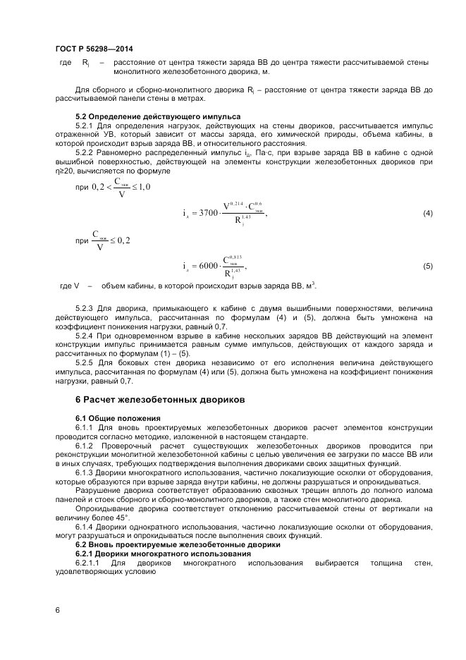ГОСТ Р 56298-2014, страница 8