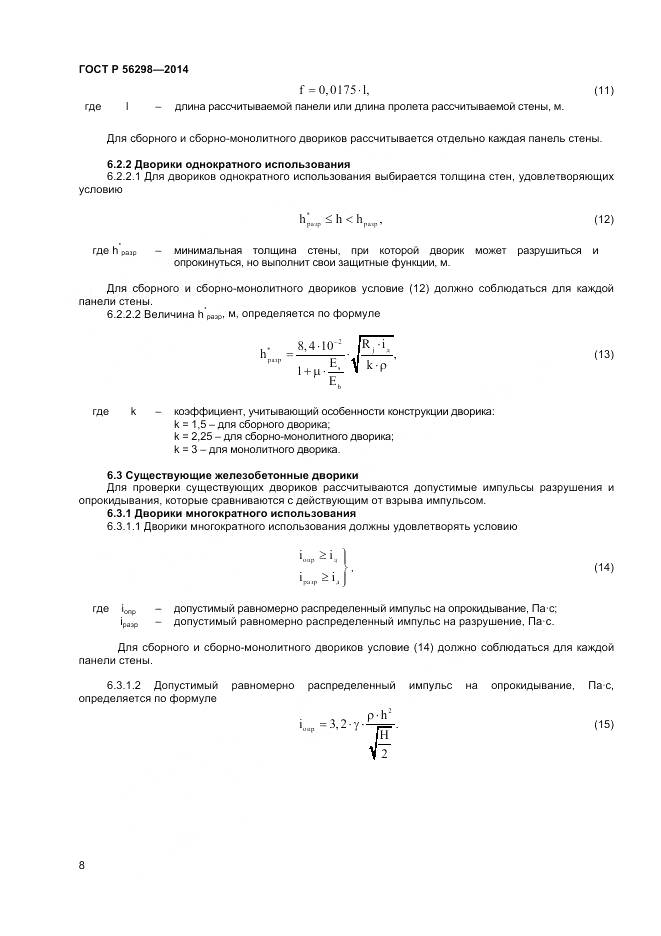ГОСТ Р 56298-2014, страница 10