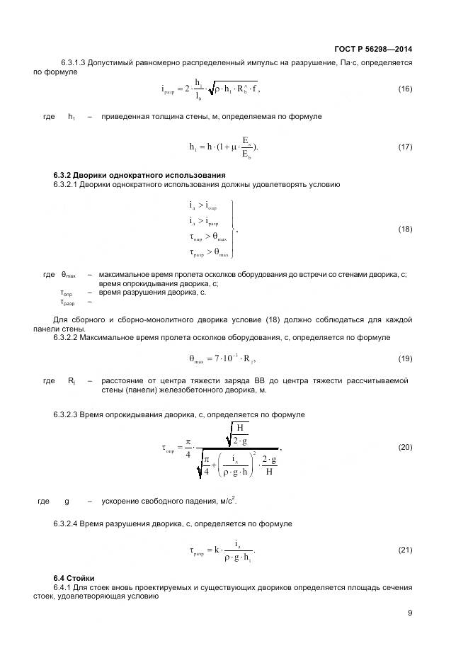 ГОСТ Р 56298-2014, страница 11