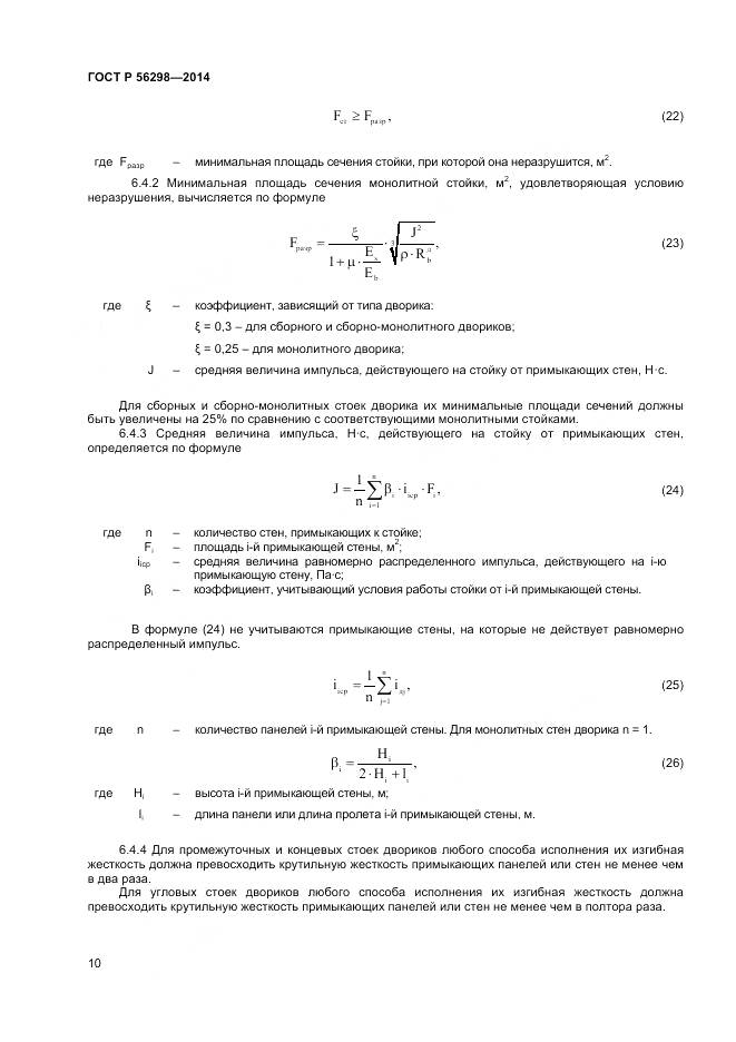 ГОСТ Р 56298-2014, страница 12