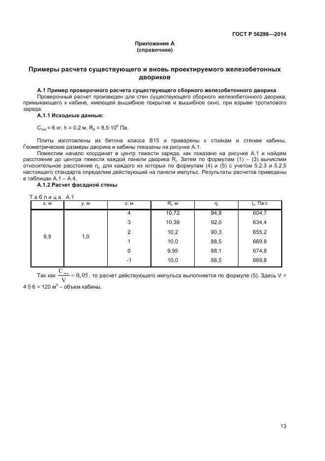 ГОСТ Р 56298-2014, страница 15