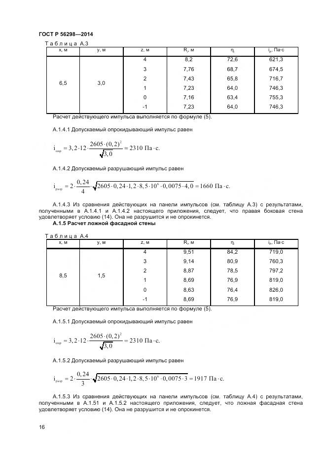 ГОСТ Р 56298-2014, страница 18