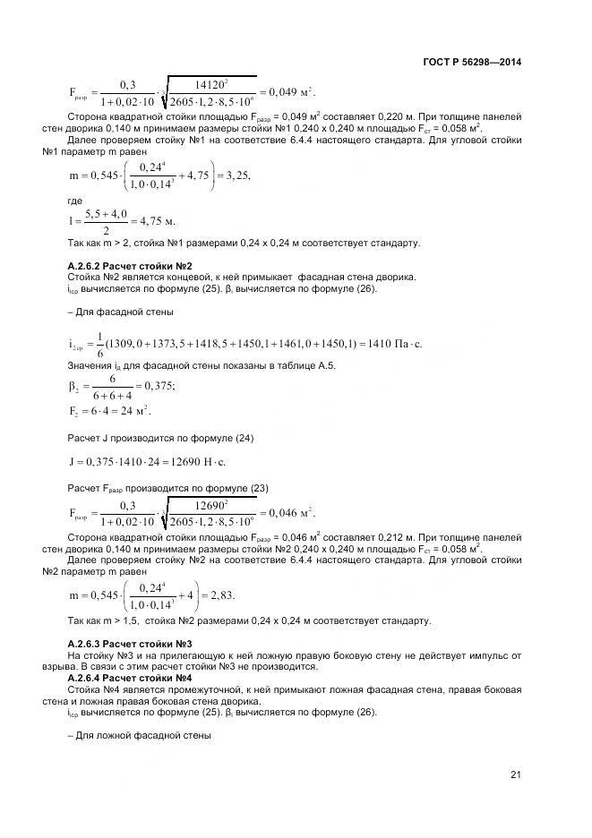 ГОСТ Р 56298-2014, страница 23