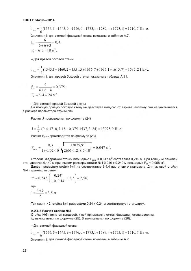 ГОСТ Р 56298-2014, страница 24