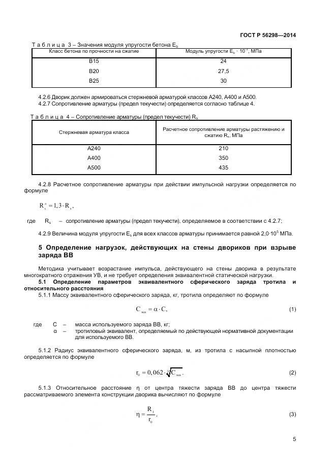 ГОСТ Р 56298-2014, страница 7