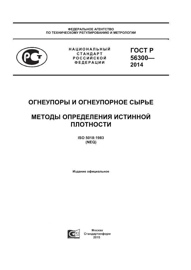 ГОСТ Р 56300-2014, страница 1