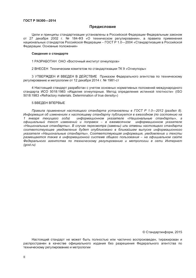 ГОСТ Р 56300-2014, страница 2
