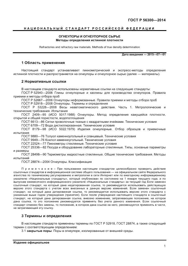 ГОСТ Р 56300-2014, страница 3