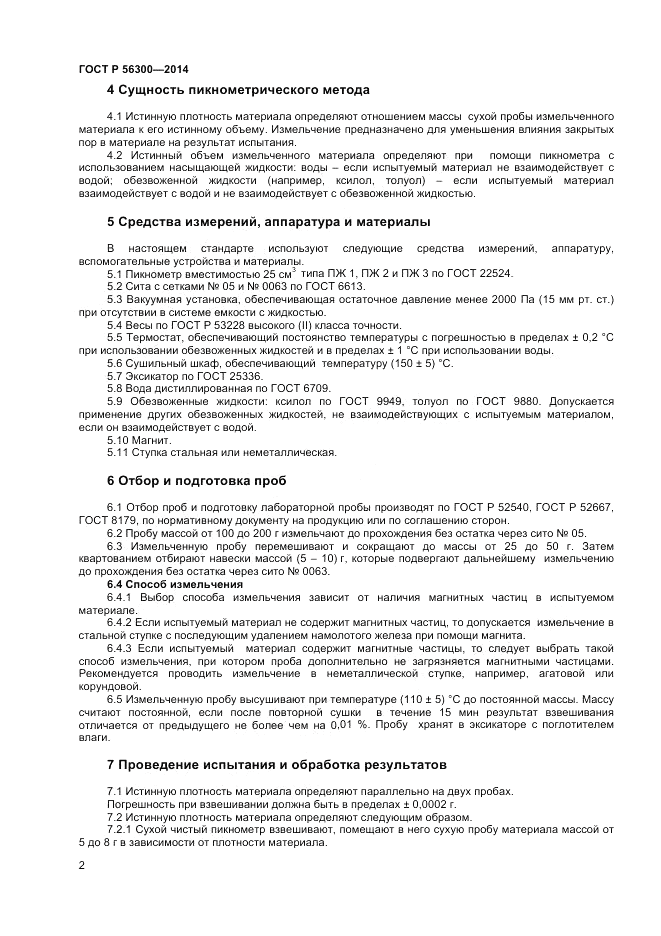 ГОСТ Р 56300-2014, страница 4