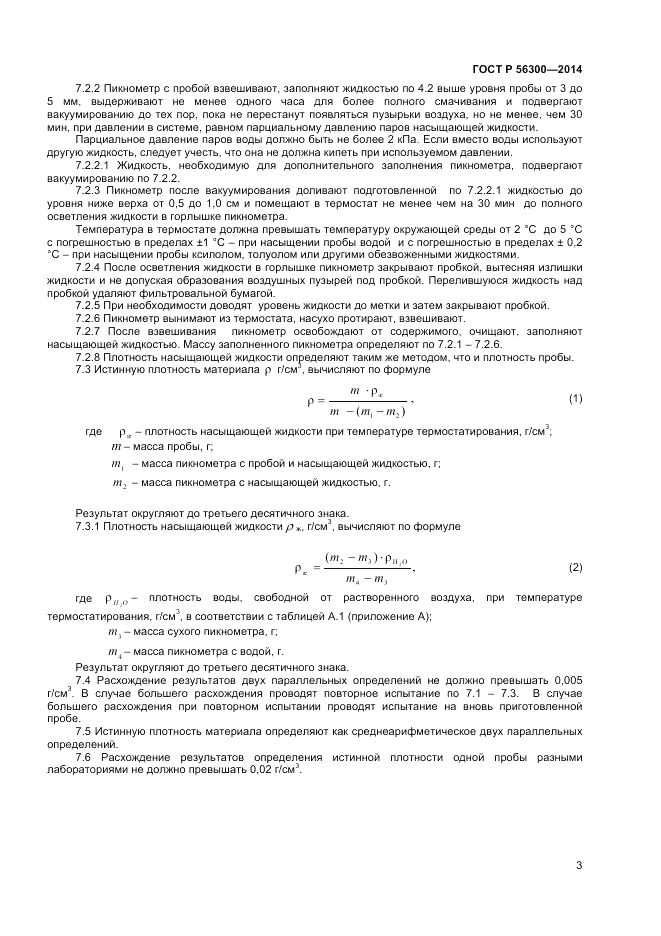 ГОСТ Р 56300-2014, страница 5