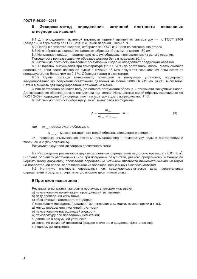 ГОСТ Р 56300-2014, страница 6