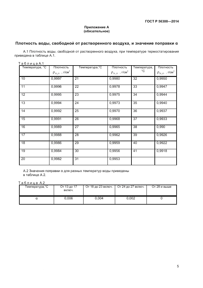 ГОСТ Р 56300-2014, страница 7