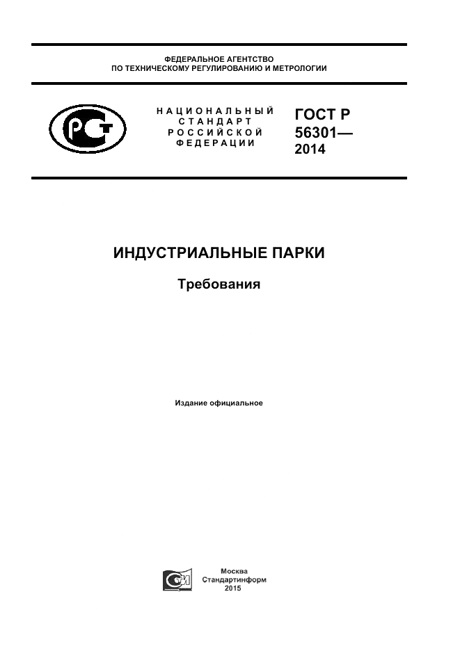 ГОСТ Р 56301-2014, страница 1