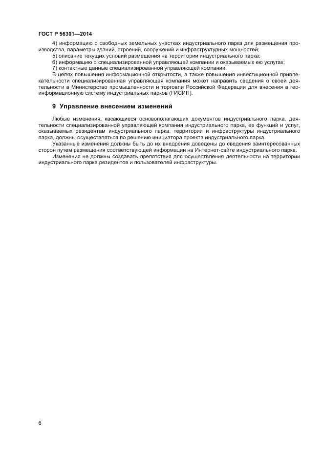 ГОСТ Р 56301-2014, страница 10