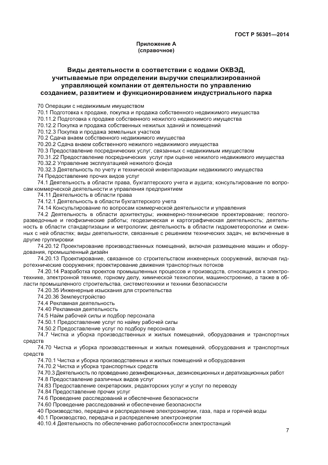 ГОСТ Р 56301-2014, страница 11