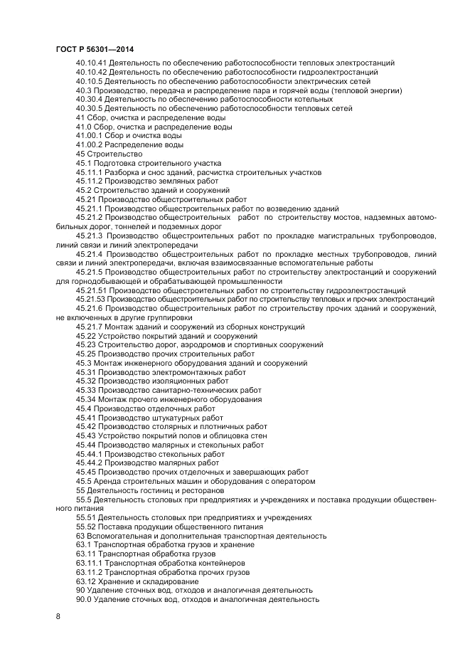 ГОСТ Р 56301-2014, страница 12