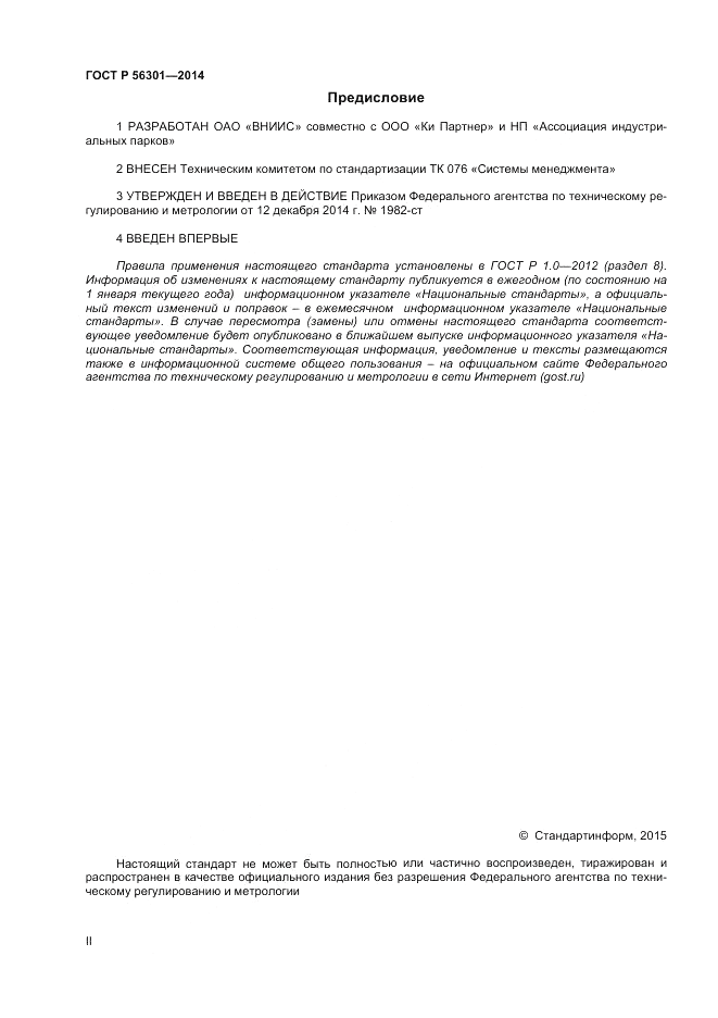 ГОСТ Р 56301-2014, страница 2