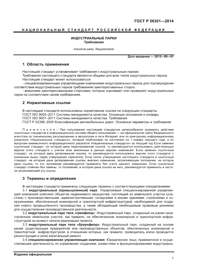 ГОСТ Р 56301-2014, страница 5