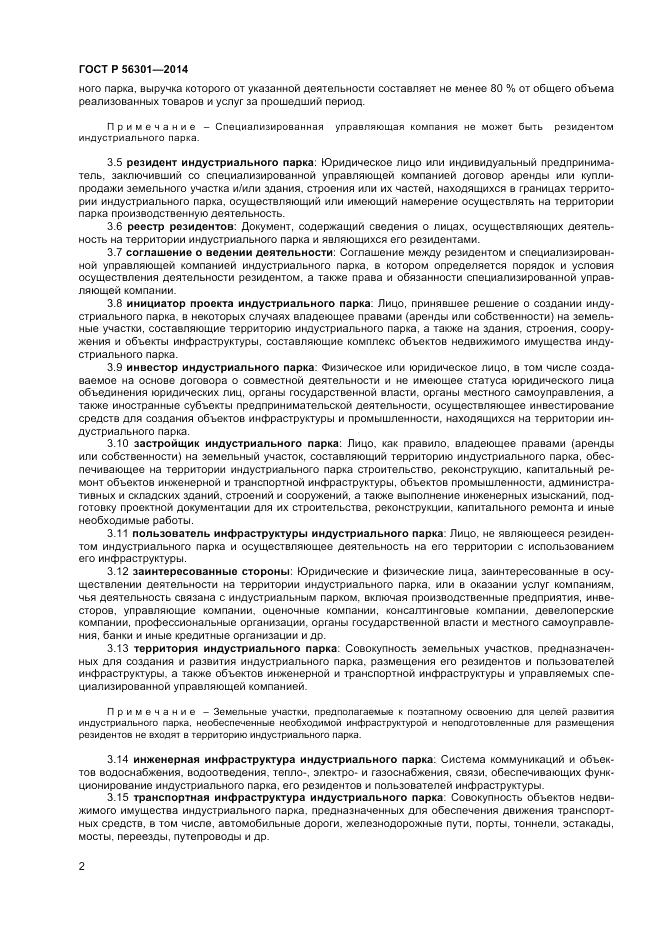 ГОСТ Р 56301-2014, страница 6
