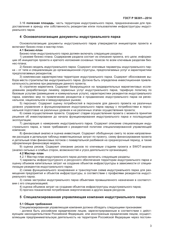 ГОСТ Р 56301-2014, страница 7