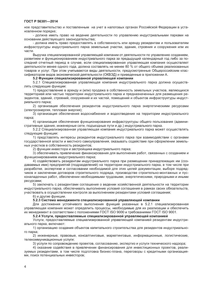 ГОСТ Р 56301-2014, страница 8