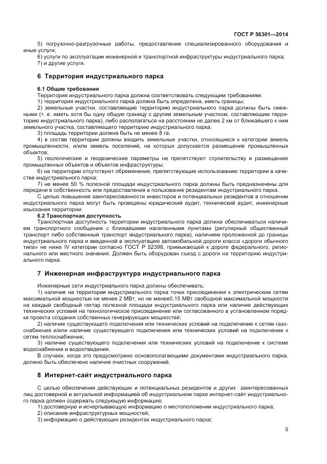 ГОСТ Р 56301-2014, страница 9