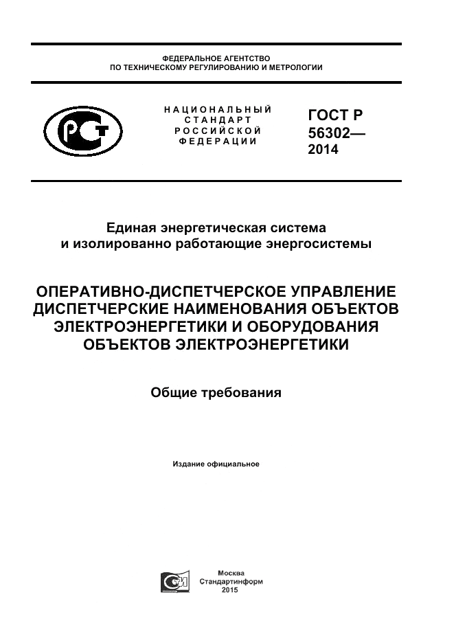 ГОСТ Р 56302-2014, страница 1