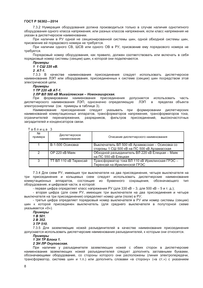 ГОСТ Р 56302-2014, страница 10