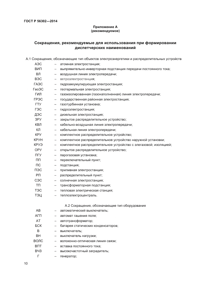 ГОСТ Р 56302-2014, страница 12