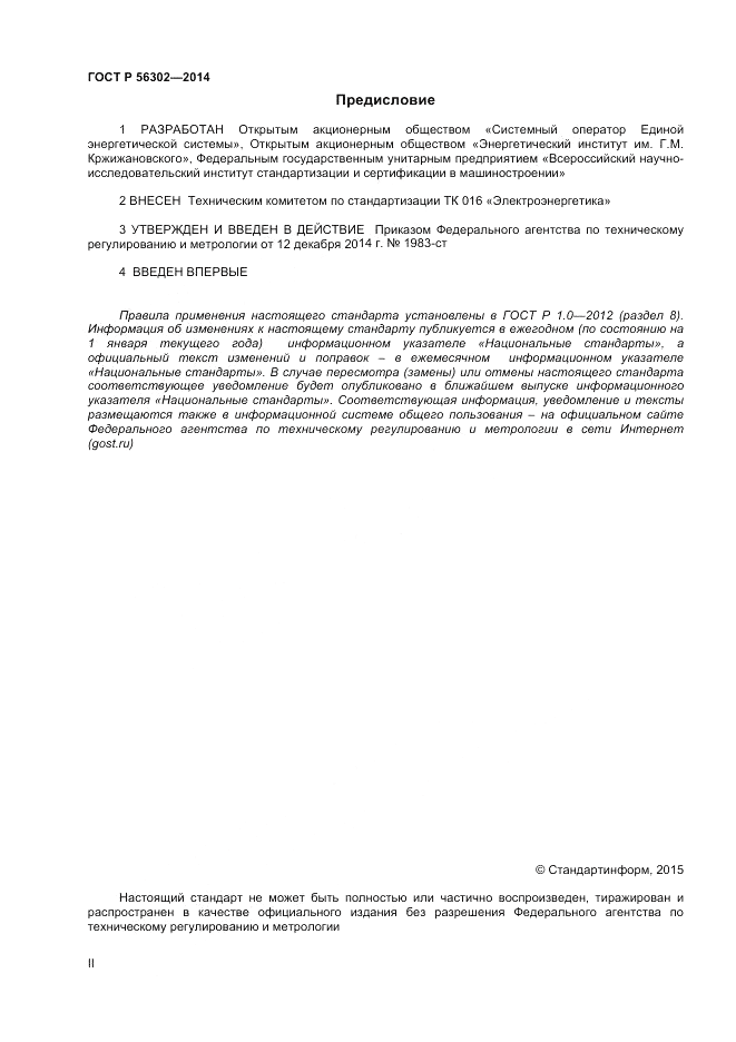 ГОСТ Р 56302-2014, страница 2