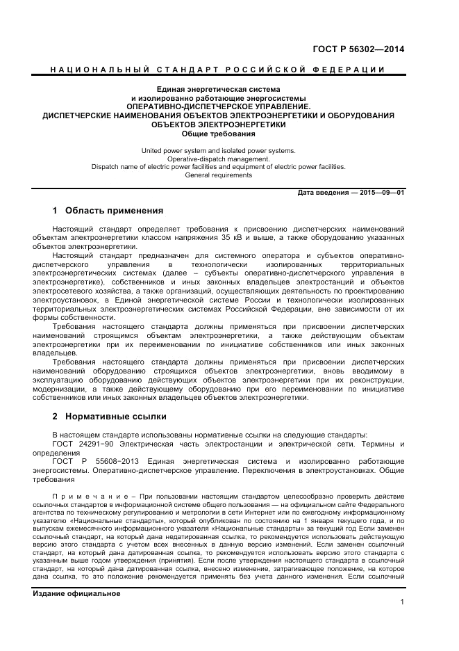 ГОСТ Р 56302-2014, страница 3