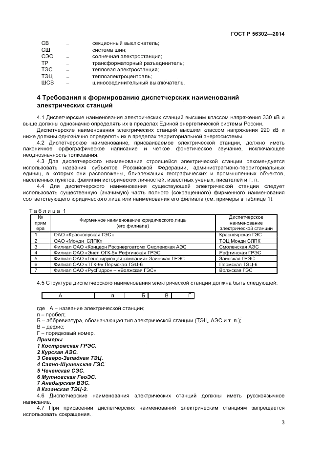 ГОСТ Р 56302-2014, страница 5